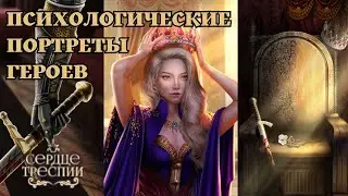 психологические портреты героев 