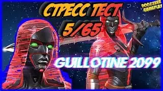 ГИЛЬОТИНА 2099 | Стресс Тест 5/65 | Марвел Битва Чемпионов  | MCOC | MBCH | GUILLOTINE 2099