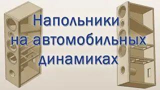 Floorstanding speaker on Ural Molot car speakers