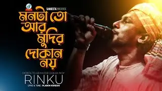 Rinku | Monta To Ar Mudir Dokan Noy | Bangla Lyrics Video | Sangeeta