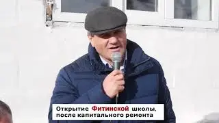 Открытие Фитинской школы после ремонта