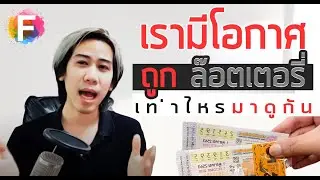 คนเล่นหวยต้องดู !! สถิติ โอกาศที่จะถูกรางวัลสลากกินแบ่งรัฐบาล  fool story ep 5