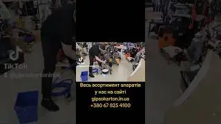 Запуск апарата SM-4000HPRO на шпаклівці. Весь асортимент на сайті gipsokarton.in.ua #tools
