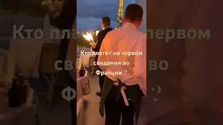 Кто платит на первом свидании во Франции ?