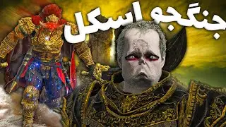 وقتی یه اسکل میره Elden Ring DLC 😂