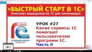 Урок #27 Какие сервисы 1С помогают пользователям программ 1С (часть 2)