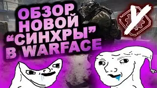 True ОБЗОР нового сетевого кода в Warface!