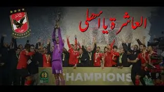 العاشرة يا اهلي ❤🔥اقوى فيديو تحفيزي للأهلي قبل نهائي افرقيا