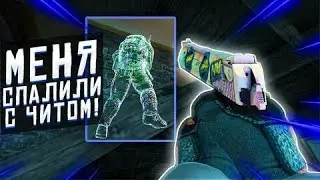 СПАЛИЛСЯ С ЧИТАМИ/СПАЛИЛСЯ С ЧИТАМИ В КС ГО