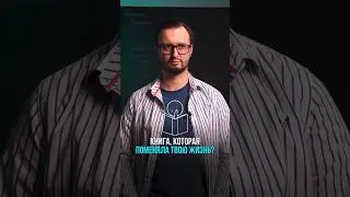Книга, которая тебя изменит 