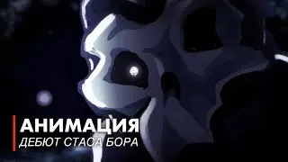 Яблочный Гриша | ДЕБЮТ СТАСА БОРА (Анимация)