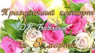 Кольчугино. 08.03.22. ДК Бавлены. Праздничный концерт