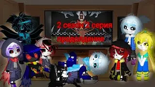 Реакция Сансов на комикс MLP "Когда пробуждаются демоны"      (долгожданное продолжение :'D )