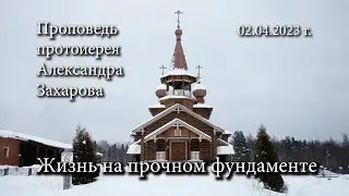 Проповедь на 02 апреля 2023 "Жизнь на прочном фундаменте".