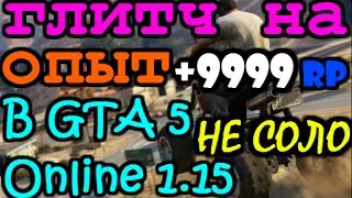 [Глитч] Как заработать очень много RP (опыта) в GTA 5 Online 1.15 Не СОЛО!!!