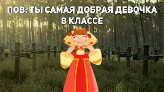 самая добрая девочка в школе | Три богатыря