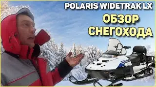 Снегоход не убиваемая лошадка POLARIS WIDETRAK LX.ЖЕСТЬ, ОБЗОР. ПЛЮСЫ И МИНУСЫ