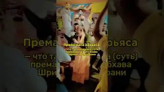 Према-раса нирьяса — что такое нирьяса (суть) према-расы? Это бхава Шримати Радхарани