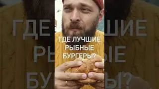 У НАС БЫЛ ПЛАН найти лучшие рыбные бургеры.  