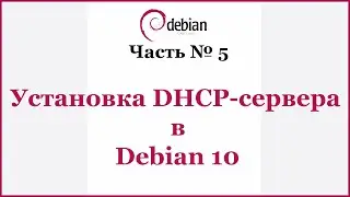 Установка DHCP-сервера в Debian 10