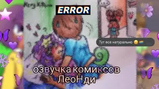 Озвучка Комиксов ЛеоНди🥰 🏳‍🌈💚💜