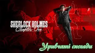 Sherlock Holms  The Chapter 1➣Уривчаті спогади➣ # 5➣Проходження