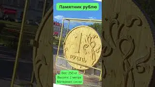 Памятник рублю ₽ #shorts