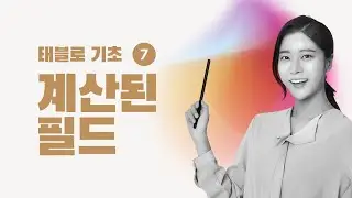 [태블로 기초] 7. 태블로 '계산된 필드' 활용하기 | 태블로 강의 | 데이터 시각화