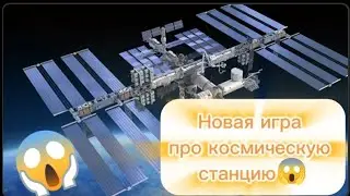 Обзор на игру про Космическую станцию😱