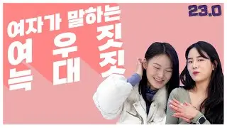 여자가 남자를 유혹하는 법 [FM연구소]