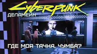 Где моя тачка, чумба? | Cyberpunk 2077