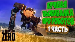 Generation Zero 2025 ◉ ПРОХОЖДЕНИЕ С НУЛЯ ◉ 1 часть