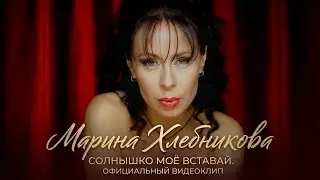 Марина Хлебникова - 