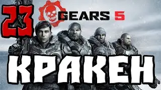 GEARS 5 ПРОХОЖДЕНИЕ.23.КРАКЕН