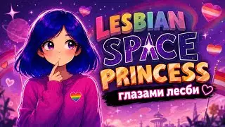 Lesbian Space Princess through the eyes of a lesbian! 🏳️‍🌈🩷🏳️‍🌈