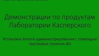 Установка Агента администрирования с помощью групповых политик AD