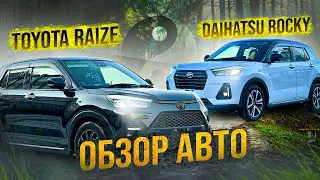 Raize и Rocky! Новый японский кроссовер завоевывает рынок!