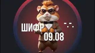 ШИФР 09.08- Hamster Kombat! Какой новый секретный шифр в Hamster Kombat 09 августа? Обзор Лиги Лорд