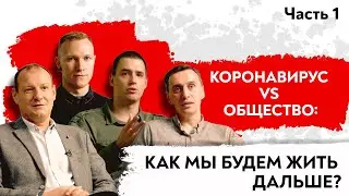 Коронавирус vs Общество: как мы будем жить дальше?