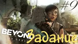 ЗАДАНИЕ | Beyond: Two Souls #9