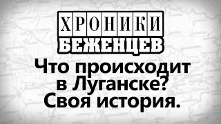 ЧТО ПРОИСХОДИТ В ЛУГАНСКЕ  Своя история  Хроники Беженцев