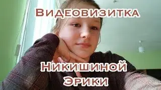 Видеовизитка Никитиной Эрики
