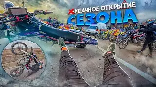 ТОЛПА ПИТБАЙКЕРОВ НАВОДЯТ СУЕТУ НА ОТКРЫТИЕ МОТО-СЕЗОНА! ЖЁСТКОЕ ПАДЕНИЯ НА ЗАДНЕМ!