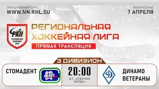 СТОМАДЕНТ - ДИНАМО ВЕТЕРАНЫ | 07.04.24