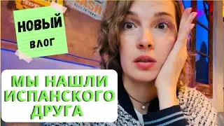 Первый раз говорю на испанском с носителем языка 🙈 Испания / Эмиграция