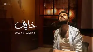 اغنية خايف  وائل عامر كليب جديد  khayef  wael amer new video clip 2024