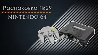 Распаковка №29. Nintendo 64