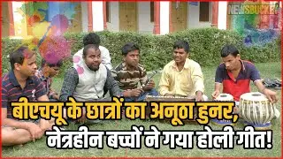 Holi Song By Blind Students ▶ Sanskrit Version Of Hindi Songs Official Video | BHU Blind Students