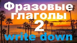 Фразовые глаголы 2. Phrasal verbs