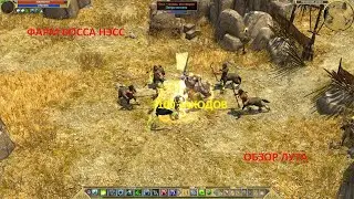 Titan Quest. Фарм босса Нэсс. Легенда. 100 заходов. Обзор лута.
